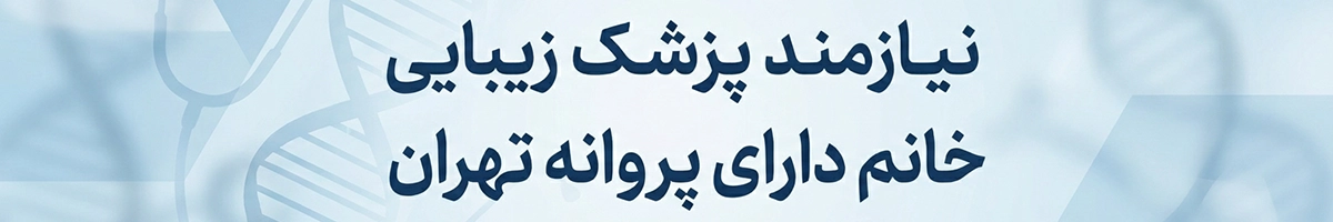 نیازمند پزشک زیبایی خانم دارای پروانه تهران