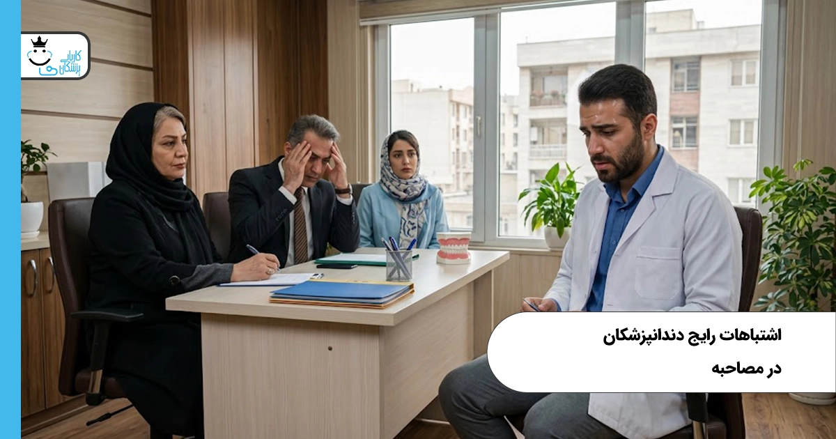 اشتباهات رایج دندانپزشکان در مصاحبه