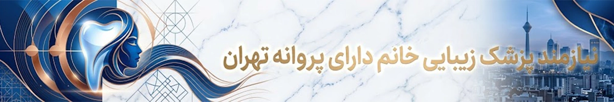 نیازمند پزشک زیبایی خانم دارای پروانه تهران