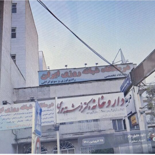 استخدام متخصص ارتوپدی در درمانگاه شبانه روزی ایران