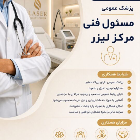 استخدام پزشک عمومی به عنوان مسئول فنی مرکز لیزر