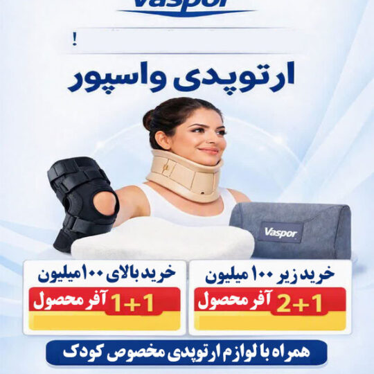 فروش عمده لوازم ارتوپدی واسپور