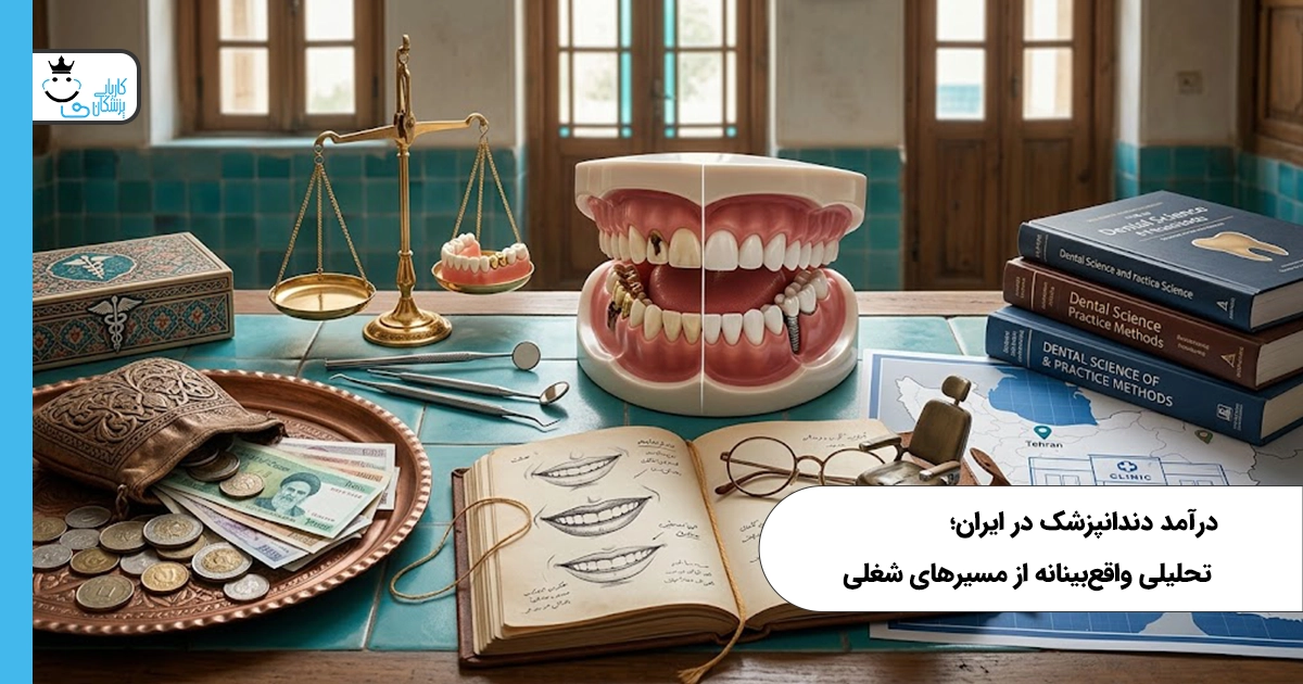 درآمد دندانپزشک در ایران؛ تحلیلی واقعبینانه از مسیرهای شغلی