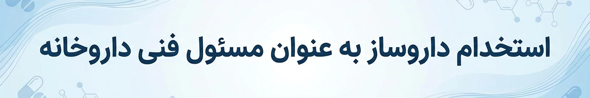 استخدام داروساز به عنوان مسئول فنی داروخانه