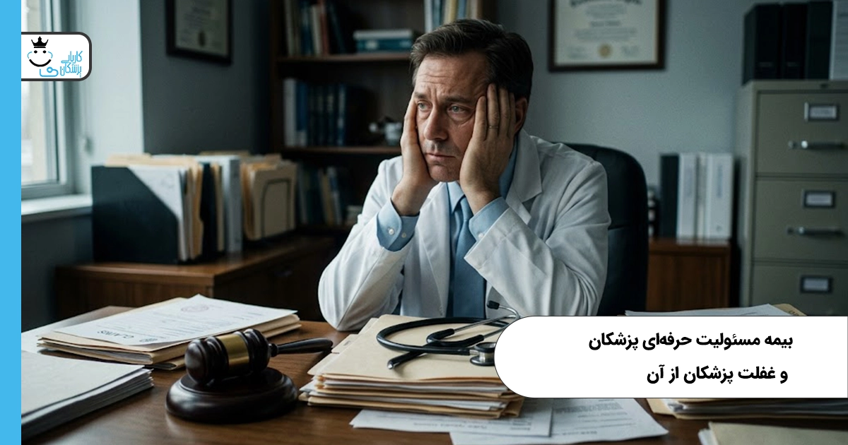بیمه مسئولیت حرفه‌ای پزشکان و غفلت پزشکان از آن