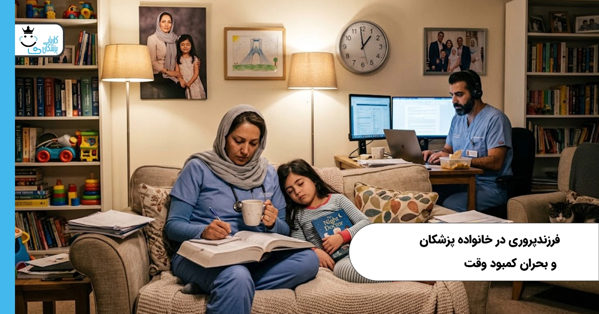 فرزندپروری در خانواده پزشکان و بحران کمبود وقت