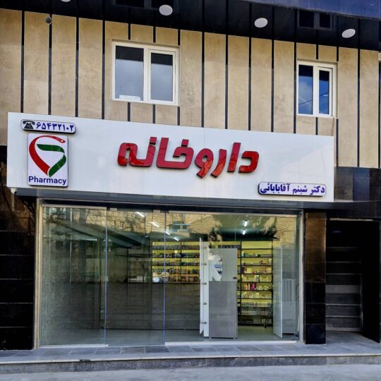 اجاره مطب به پزشک