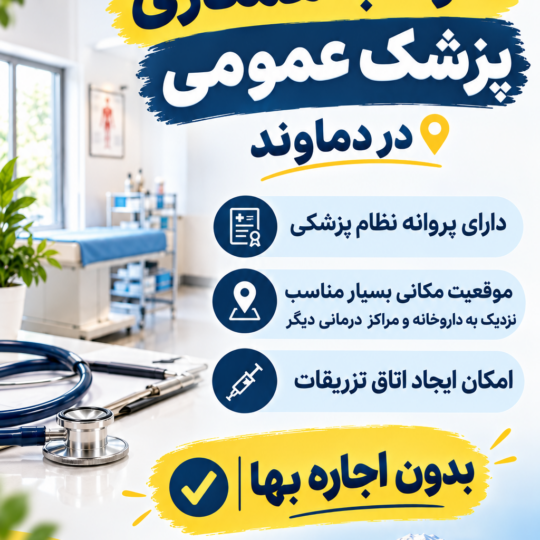 همکاری با پزشک عمومی