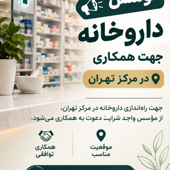 نیازمند موسس داروخانه در تهران