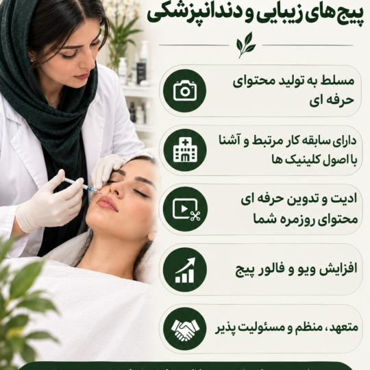 ادمین پیج های کلینیک زیبایی و دندانپزشکی آماده همکاری