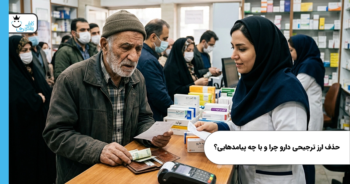 حذف ارز ترجیحی دارو چرا و با چه پیامدهایی؟