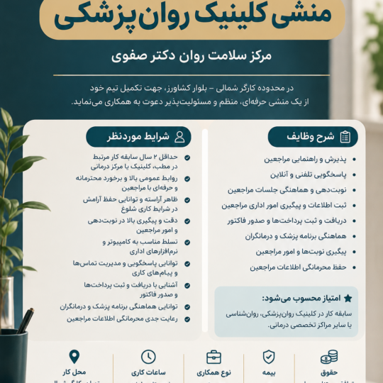 استخدام منشی خانم در کلینیک روان‌پزشکی