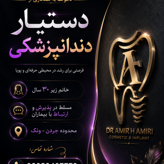 استخدام منشی و دستیار دندانپزشک خانم