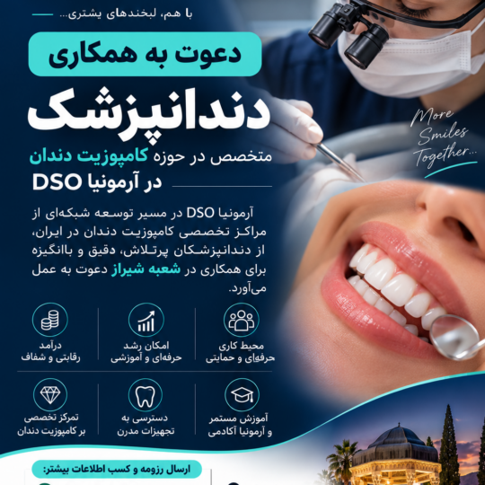 استخدام دندانپزشک زیبایی در شیراز