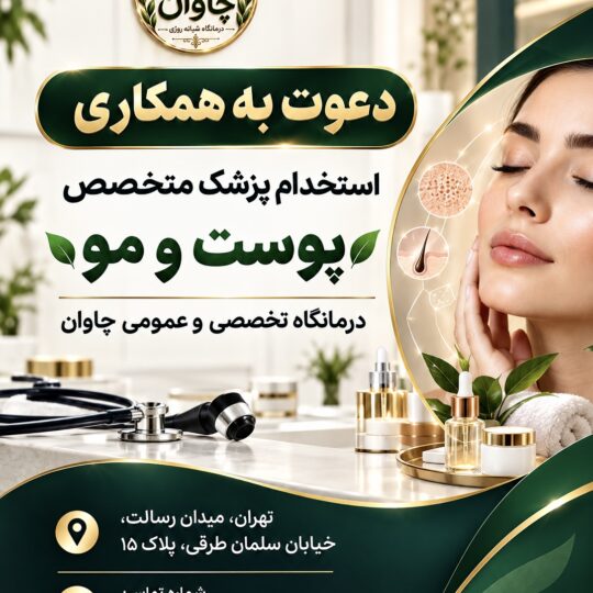 استخدام متخصص پوست و مو در درمانگاه