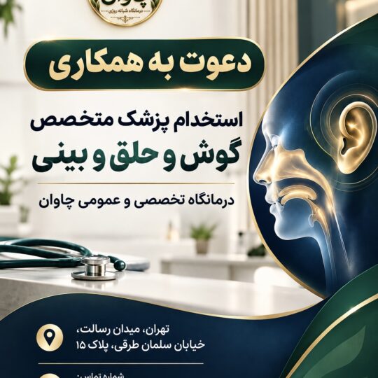 استخدام متخصص گوش، حلق و بینی (ENT) در تهران