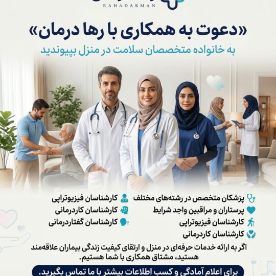 دعوت به همکاری از پزشکان متخصص و عمومی برای ویزیت در منزل