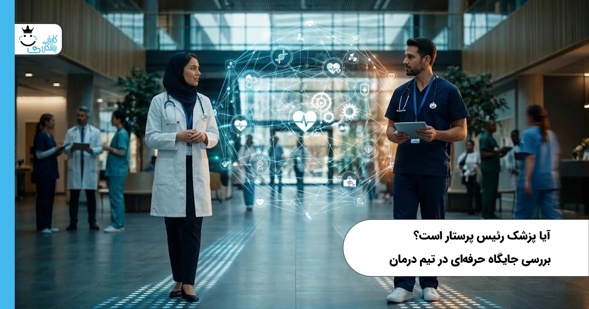 آیا پزشک رئیس پرستار است؟ بررسی جایگاه حرفه‌ای در تیم درمان